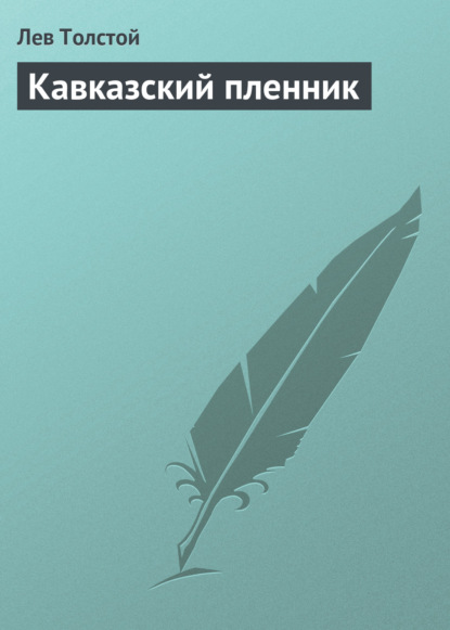 Кавказский пленник - Лев Толстой