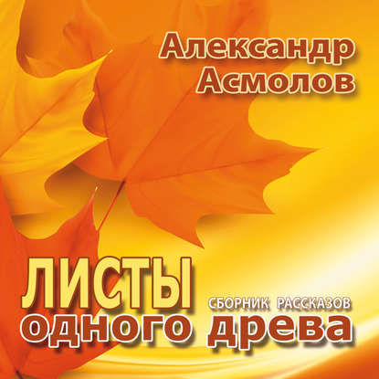 Листы одного древа (сборник) - Александр Асмолов