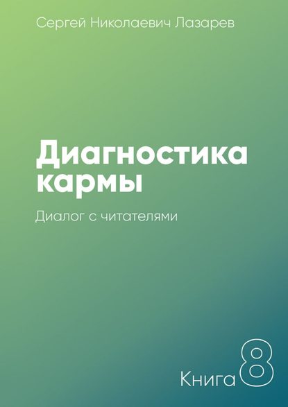 Диагностика кармы. Книга 8. Диалог с читателями — Сергей Николаевич Лазарев