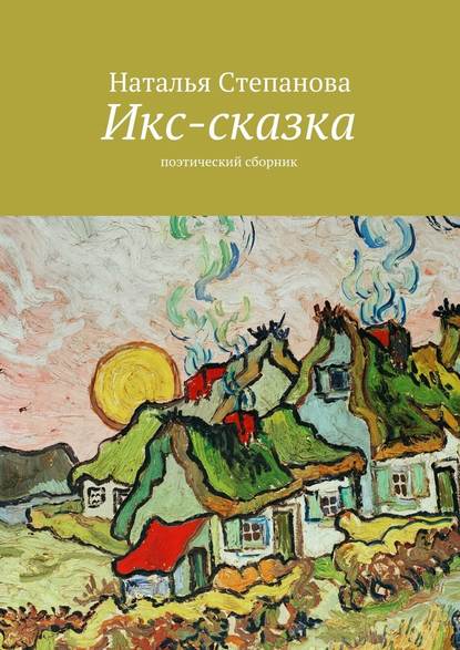 Икс-сказка. Поэтический сборник - Наталья Алексеевна Степанова