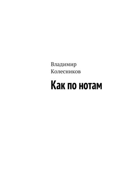 Как по нотам - Владимир Колесников