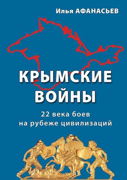 Крымские войны. 22 века боев на рубеже цивилизаций - Илья Афанасьев