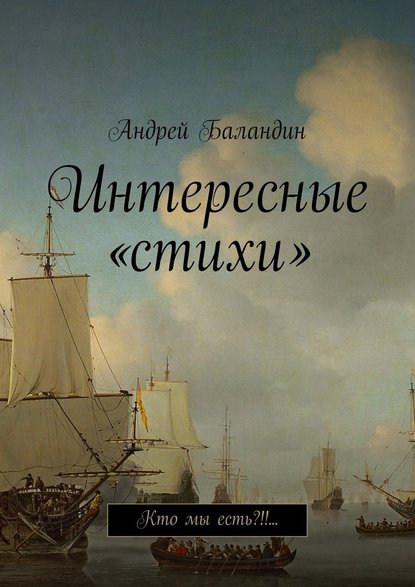 Интересные «стихи». Кто мы есть?!!… — Андрей Анатольевич Баландин