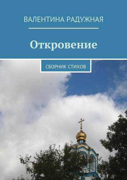 Откровение. Сборник стихов - Валентина Ивановна Радужная