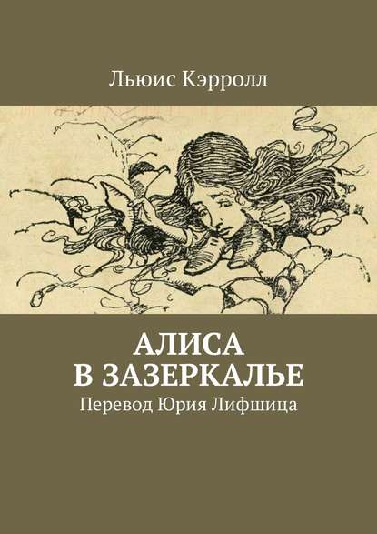 Алиса в Зазеркалье. Перевод Юрия Лифшица - Льюис Кэрролл