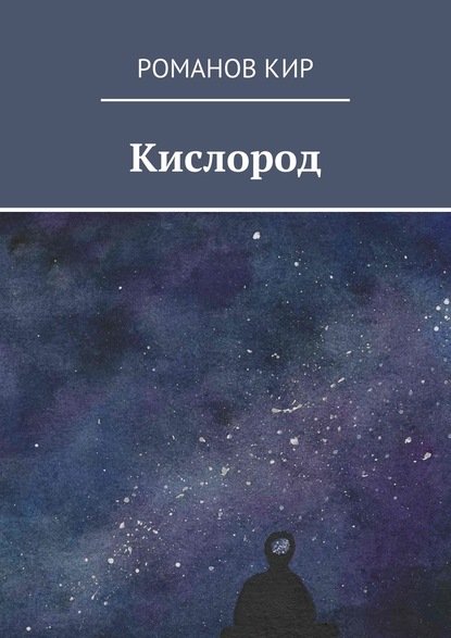 Кислород - Кир Романов