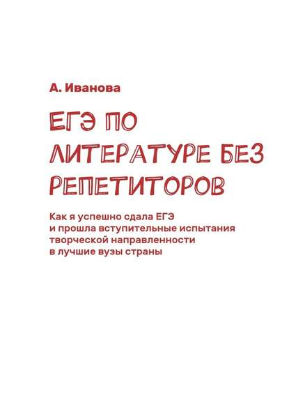 ЕГЭ по литературе без репетиторов. Как я успешно сдала ЕГЭ и прошла вступительные испытания творческой направленности в лучшие вузы страны - А. Иванова