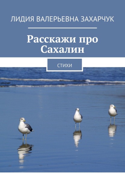 Расскажи про Сахалин. Стихи - Лидия Валерьевна Захарчук