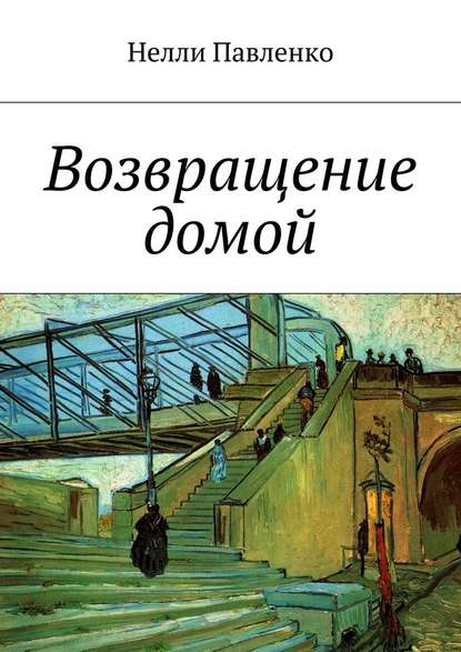 Возвращение домой - Нелли Павленко