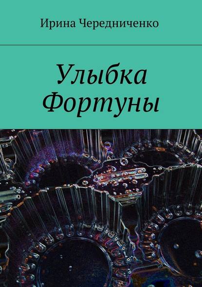 Улыбка Фортуны - Ирина Петровна Чередниченко