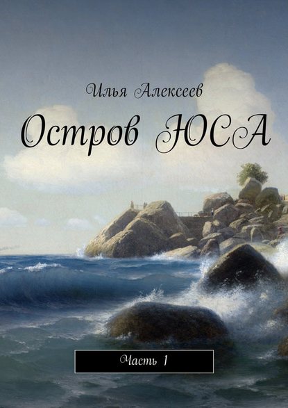 Остров ЮСА. Часть 1 - Илья Алексеев