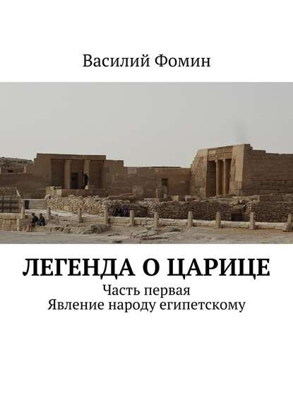 Легенда о царице. Часть первая. Явление народу египетскому - Василий Фомин