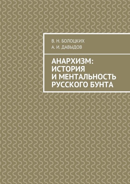 Анархизм: история и ментальность русского бунта — В. Н. Болоцких