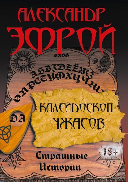 Калейдоскоп ужасов. Страшные истории — Александр Эфрой