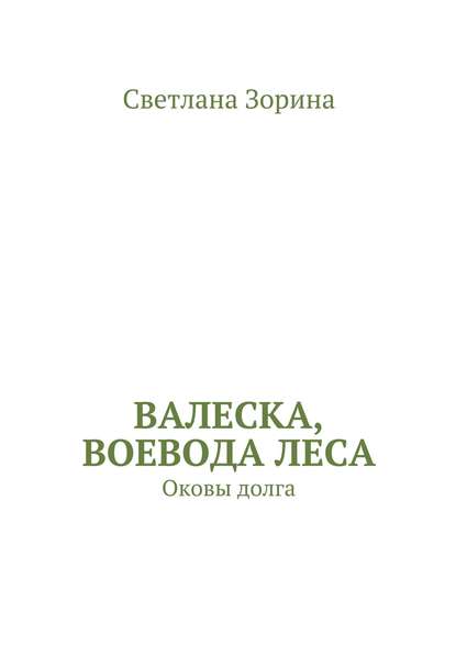 Валеска, воевода леса. Оковы долга - Светлана Зорина