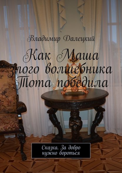 Как Маша злого волшебника Тота победила. Сказка. За добро нужно бороться - Владимир Михайлович Далецкий