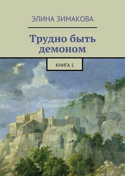 Трудно быть демоном. Книга 1 - Элина Зимакова