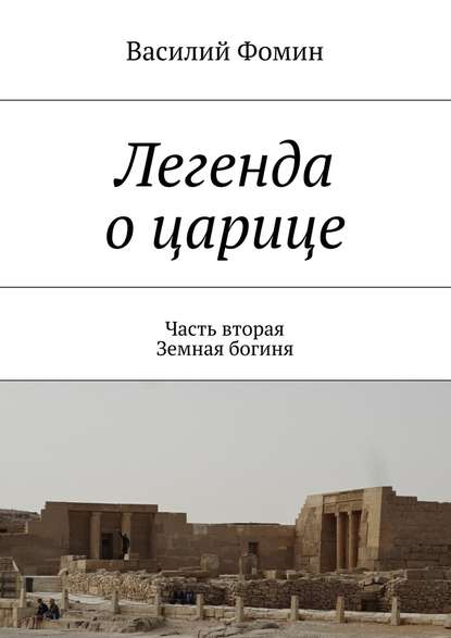 Легенда о царице. Часть вторая. Земная богиня - Василий Фомин