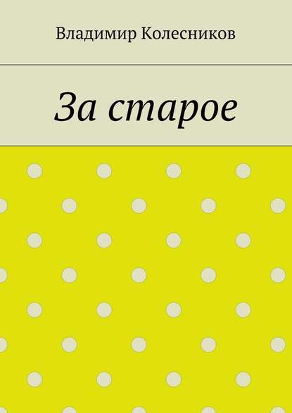 За старое - Владимир Колесников