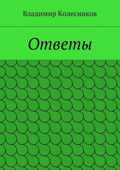 Ответы - Владимир Колесников