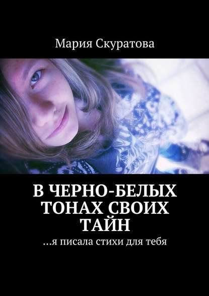 В черно-белых тонах своих тайн. …я писала стихи для тебя - Мария Скуратова