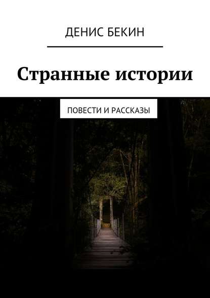 Странные истории. повести и рассказы — Денис Бекин