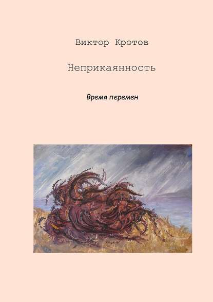 Неприкаянность. Время перемен — Виктор Гаврилович Кротов