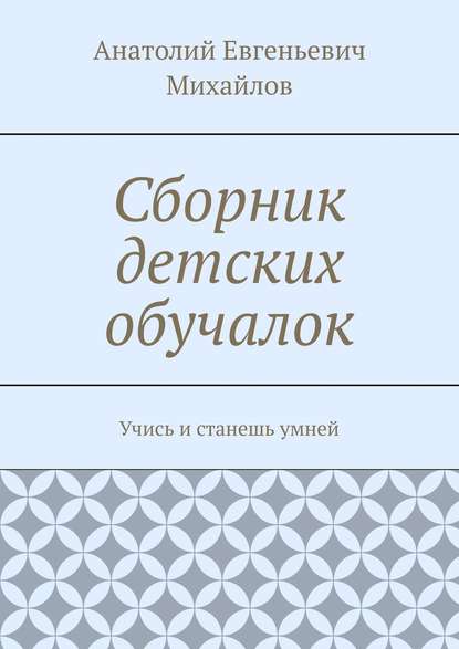 Сборник детских обучалок. Учись и станешь умней - Анатолий Евгеньевич Михайлов