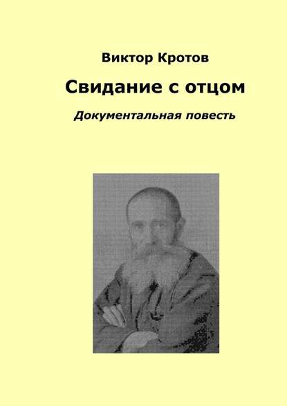 Свидание с отцом. Документальная повесть — Виктор Гаврилович Кротов