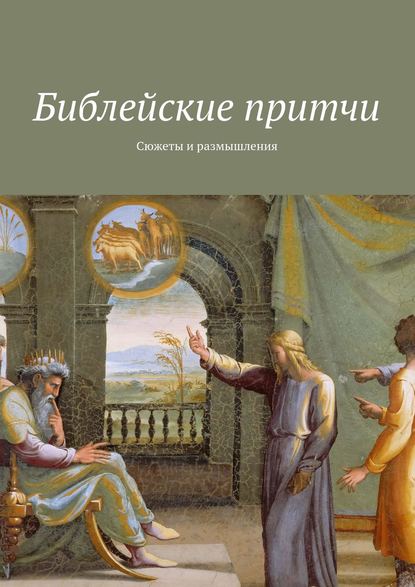 Библейские притчи. Сюжеты и размышления - Группа авторов