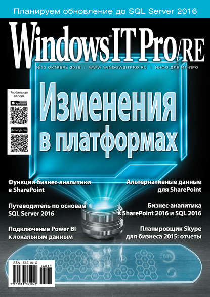 Windows IT Pro/RE №10/2016 - Открытые системы