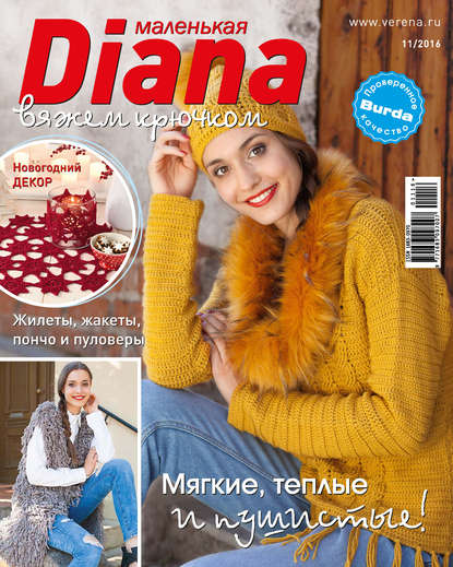 Маленькая Диана №11/2016 - ИД «Бурда»