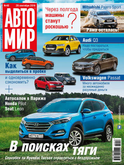 АвтоМир №40/2016 - ИД «Бурда»