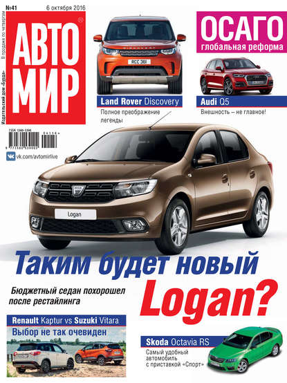 АвтоМир №41/2016 - ИД «Бурда»