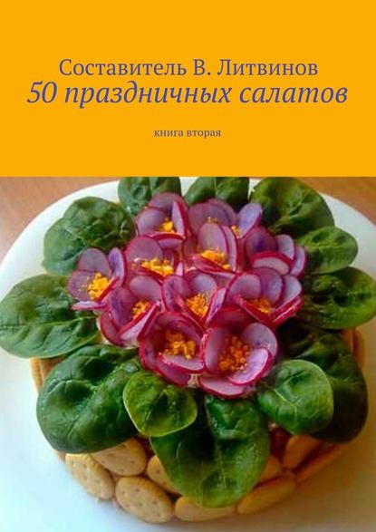 50 праздничных салатов. Книга вторая - Коллектив авторов