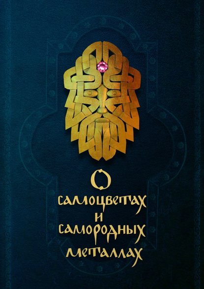 О самоцветах и самородных металлах - Коллектив авторов