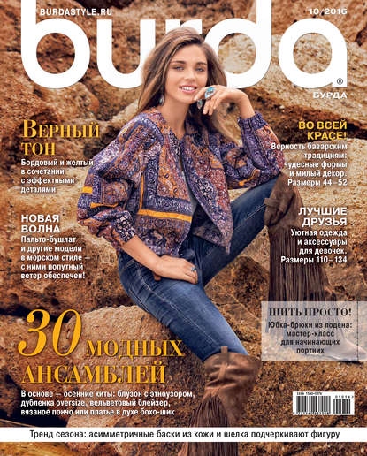 Burda №10/2016 - ИД «Бурда»