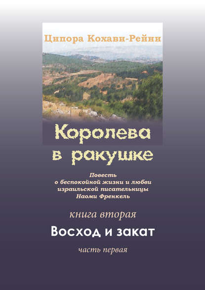 Королева в ракушке. Книга вторая. Восход и закат. Часть первая - Ципора Кохави-Рейни