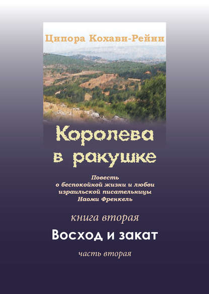 Королева в ракушке. Книга вторая. Восход и закат. Часть вторая - Ципора Кохави-Рейни