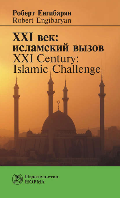 XXI век: исламский вызов. XXI Century: Islamic Challenge - Роберт Енгибарян