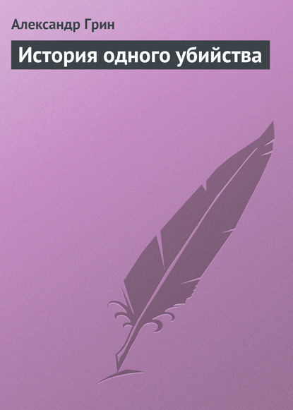 История одного убийства - Александр Грин