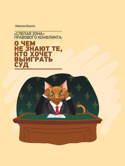 «Слепая зона» правового конфликта: о чем не знают те, кто хочет выиграть суд - Максим Божко