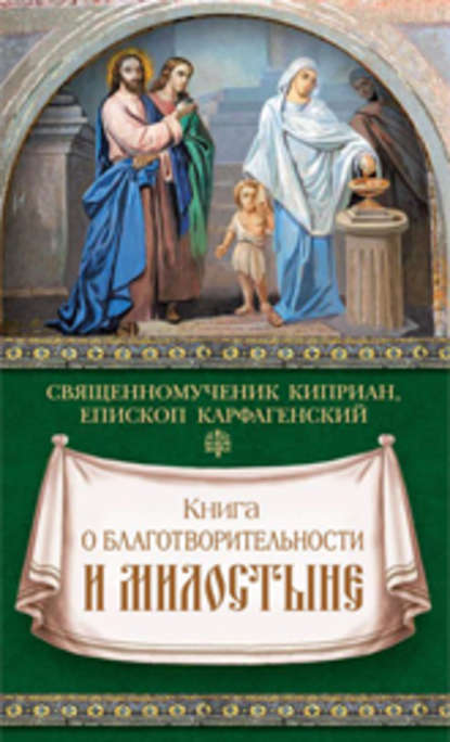 Книга о благотворительности и милостыне — священномученик Киприан Карфагенский