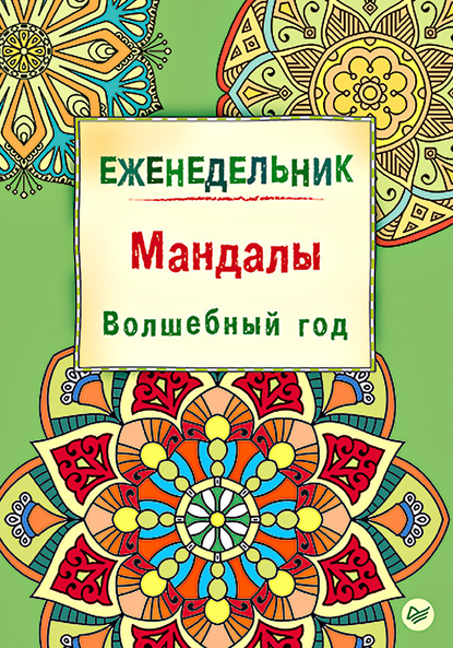 Еженедельник. Мандалы. Волшебный год - Айлуна Деви