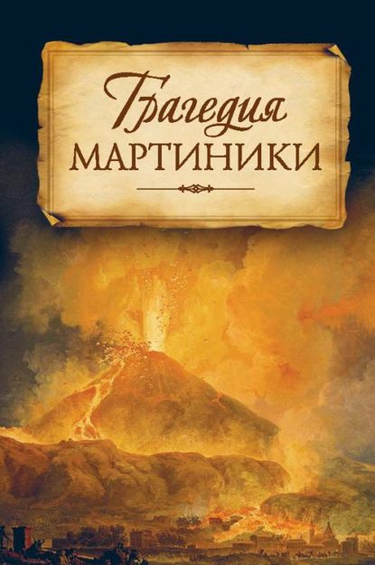 Трагедия Мартиники. Знамения времени зовут нас к покаянию. Из дневниковых записей архиепископа Никона (Рождественского) - Группа авторов