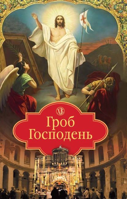 Гроб Господень - Группа авторов