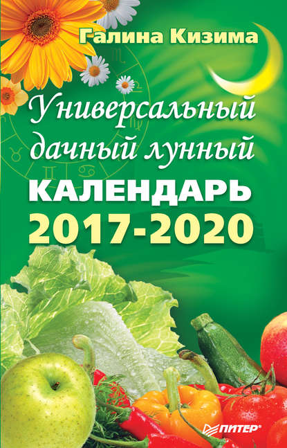 Универсальный дачный лунный календарь 2017-2020 - Галина Кизима