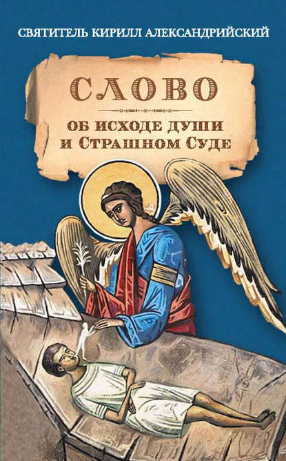 Слово об исходе души и Страшном Суде — Святитель Кирилл Александрийский