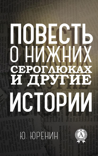 Повесть о Нижних Сероглюках и другие истории — Юрий Юренин