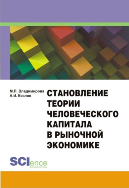 Становление теории человеческого капитала в рыночной экономике. Монография — Маргарита Петровна Владимирова